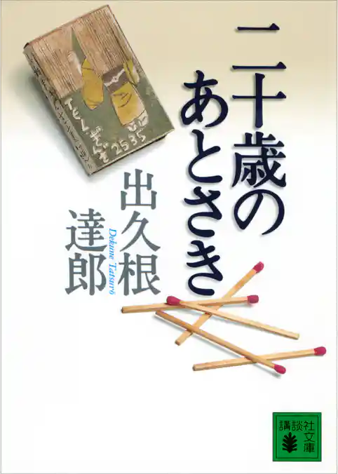 二十歳のあとさき