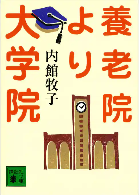 養老院より大学院