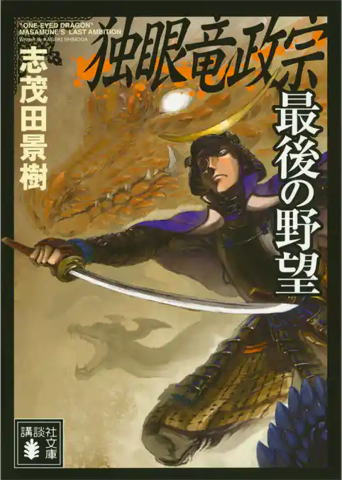 独眼竜政宗　最後の野望