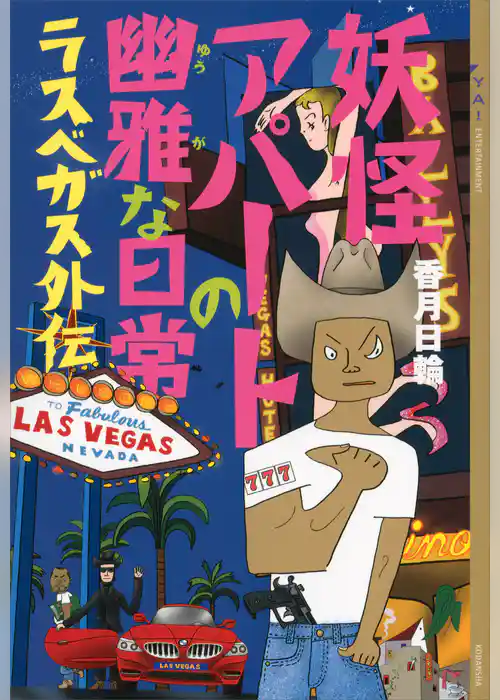 妖怪アパートの幽雅な日常　ラスベガス外伝