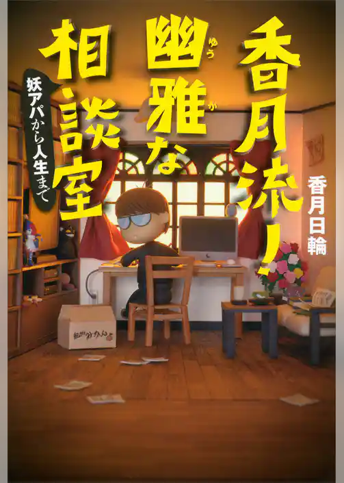 香月流！　幽雅な相談室　妖アパから人生まで