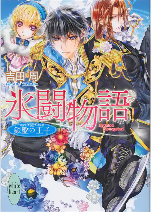 氷闘物語　銀盤の王子