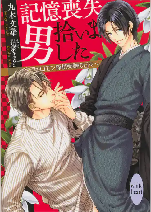 記憶喪失男拾いました　～フェロモン探偵受難の日々～