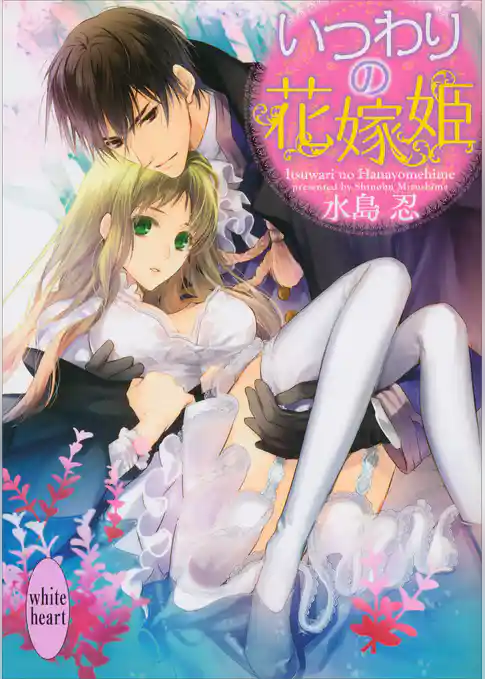 いつわりの花嫁姫