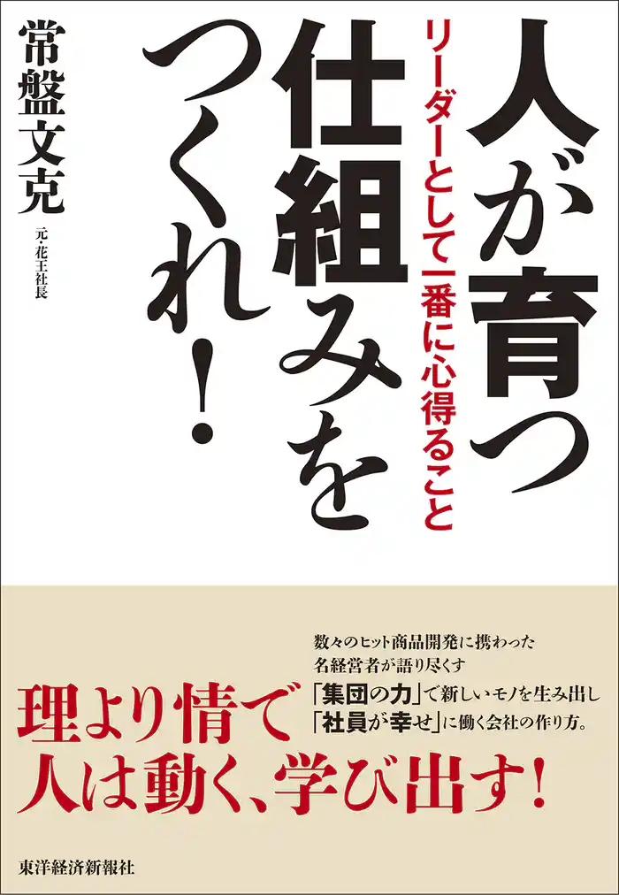 人が育つ仕組みをつくれ!―リーダーとして一番に心得ること