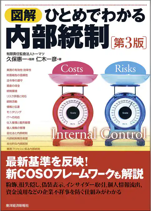 図解　ひとめでわかる内部統制　第３版