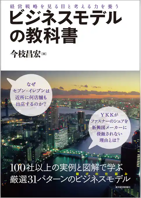 ビジネスモデルの教科書―経営戦略を見る目と考える力を養う