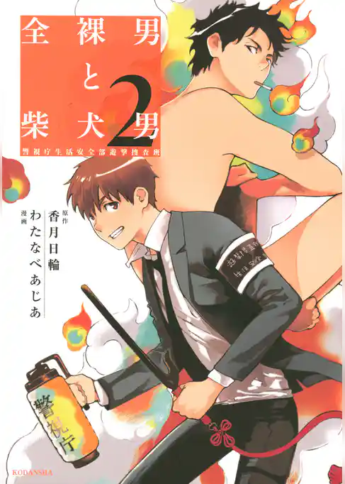 全裸男と柴犬男　警視庁生活安全部遊撃捜査班