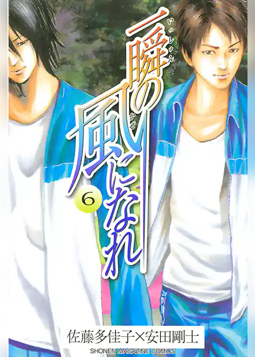 一瞬の風になれ