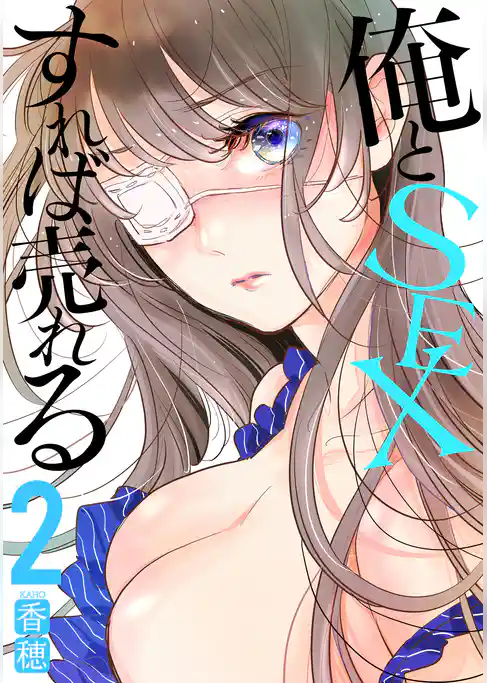 俺とSEXすれば売れる