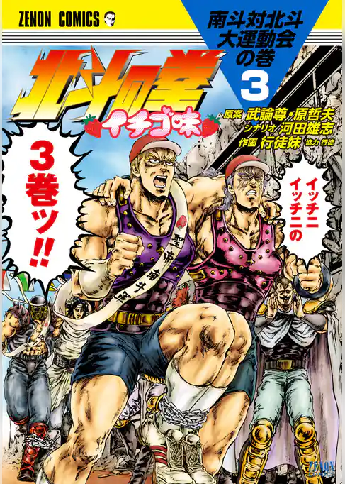 北斗の拳 イチゴ味 ３巻