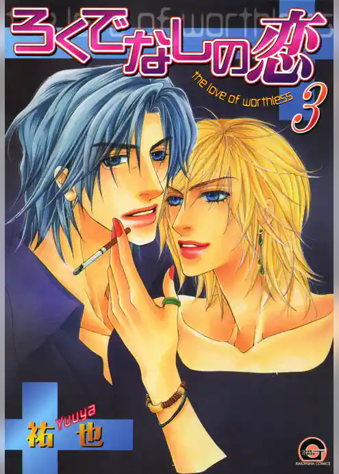 ろくでなしの恋