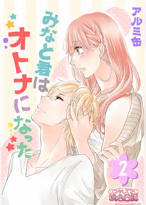 みなと君はオトナになった