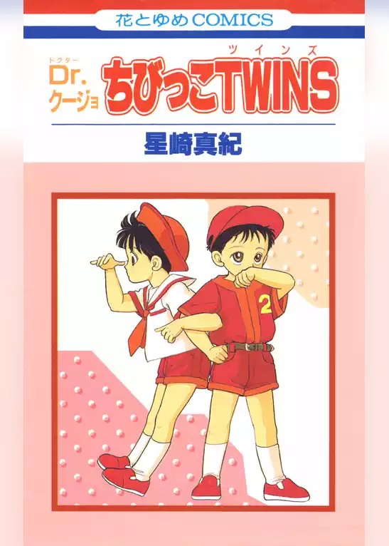 Dr.クージョ・ちびっこTWINS