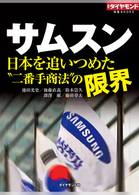 サムスン　日本を追いつめた“二番手商法”の限界