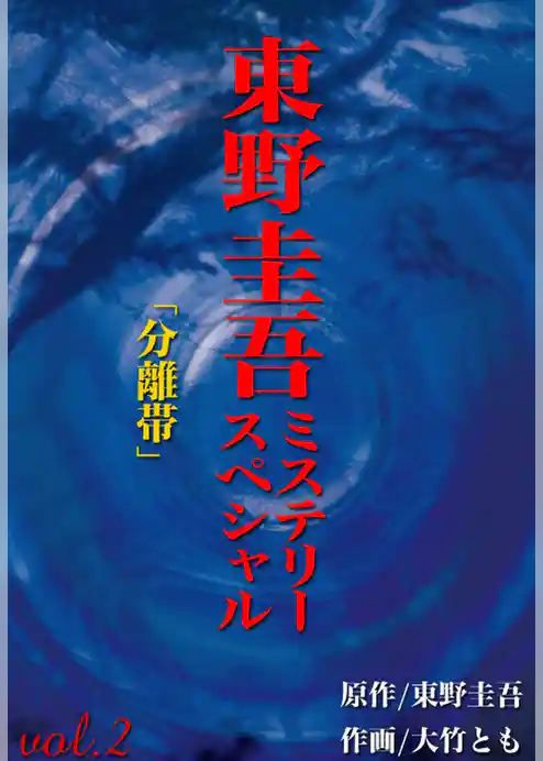 東野圭吾ミステリースペシャル 分離帯