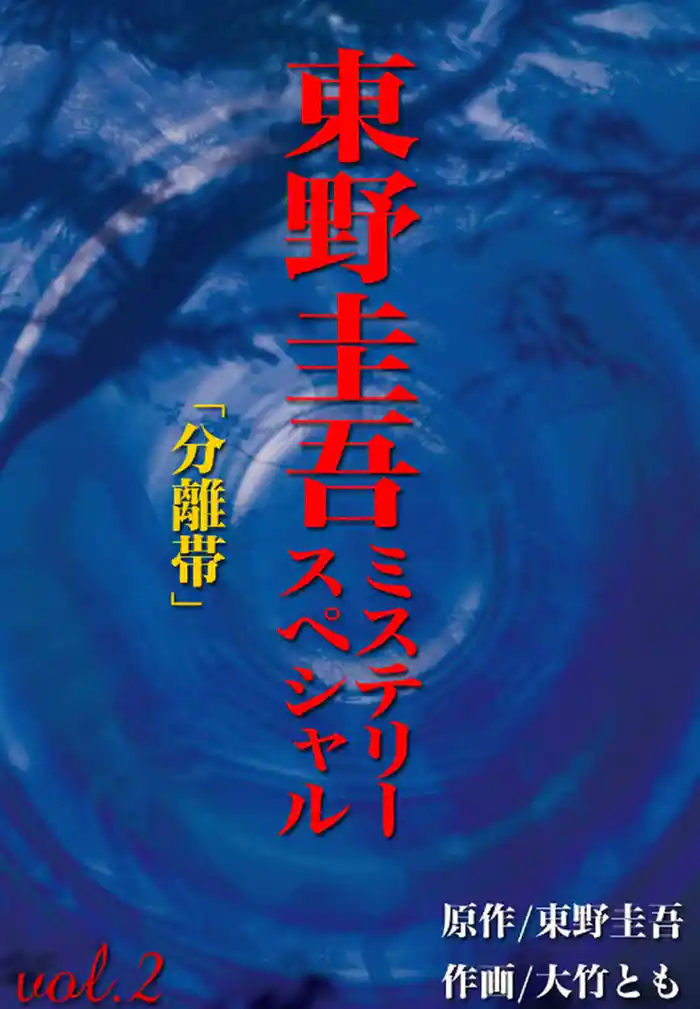 東野圭吾ミステリースペシャル 分離帯