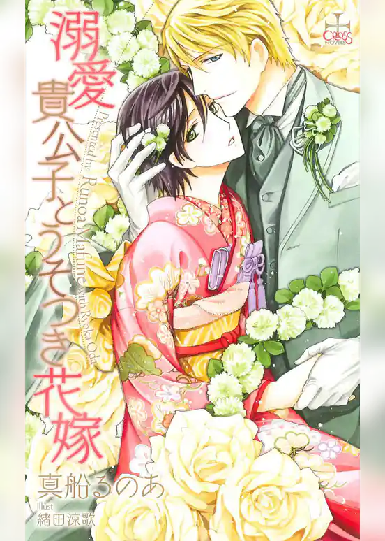溺愛貴公子とうそつき花嫁【特別版】