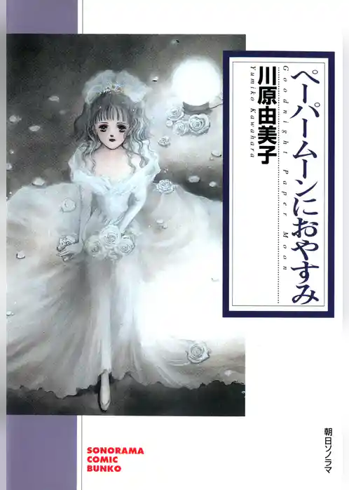 ペーパームーンにおやすみ