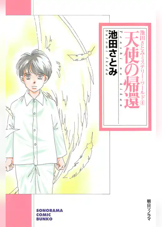 ペルソナ―仮面　池田さとみミステリー・ワールド