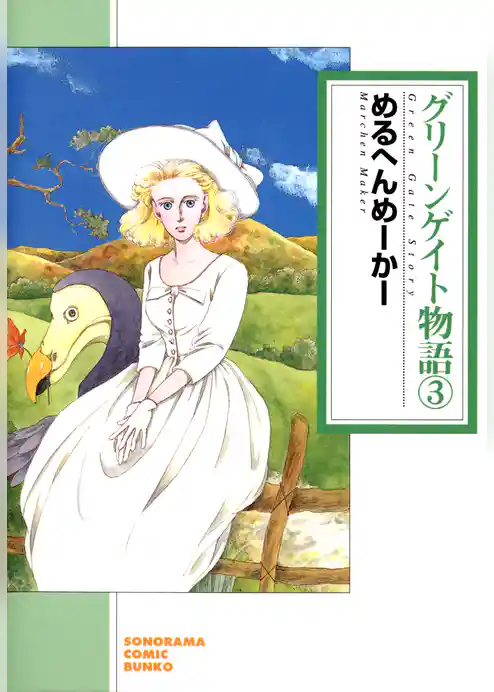 グリーンゲイト物語