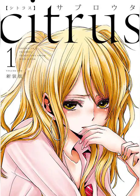 citrus: 1【特典付】