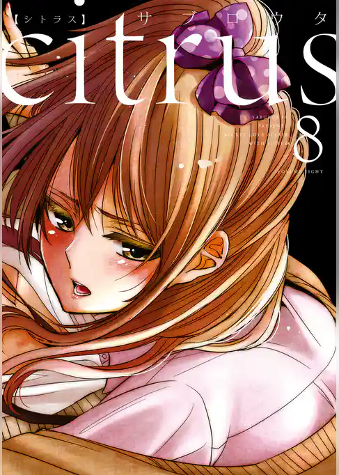 citrus: 8【特典付】