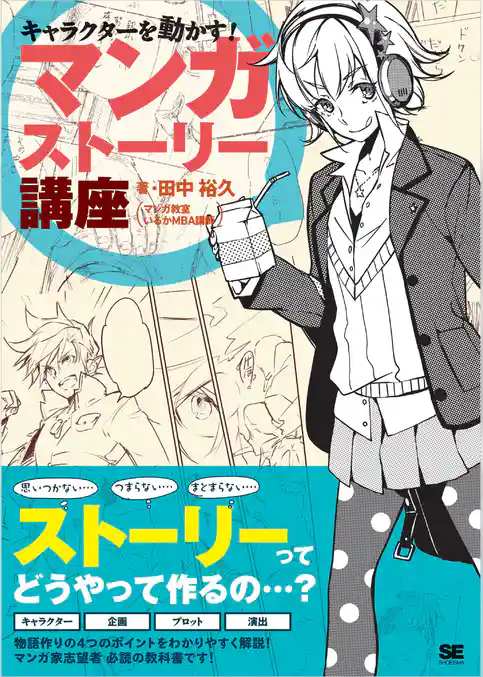 キャラクターを動かす!マンガストーリー講座