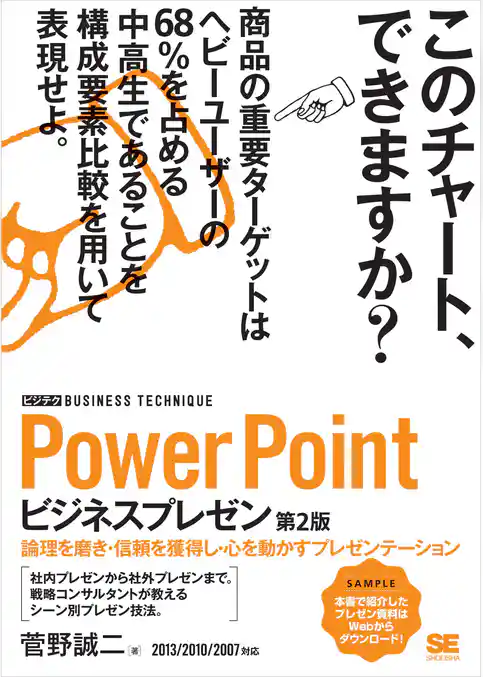 PowerPoint ビジネスプレゼン［ビジテク］ 第2版 論理を磨き・信頼を獲得し・心を動かすプレゼンテーション