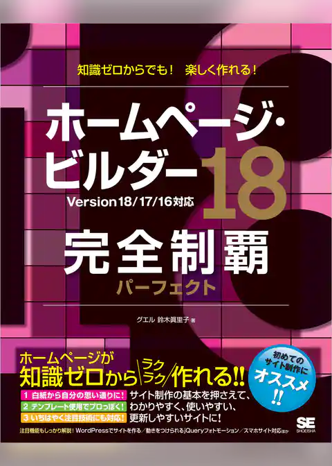 ホームページ・ビルダー18完全制覇パーフェクト Version 18/17/16対応
