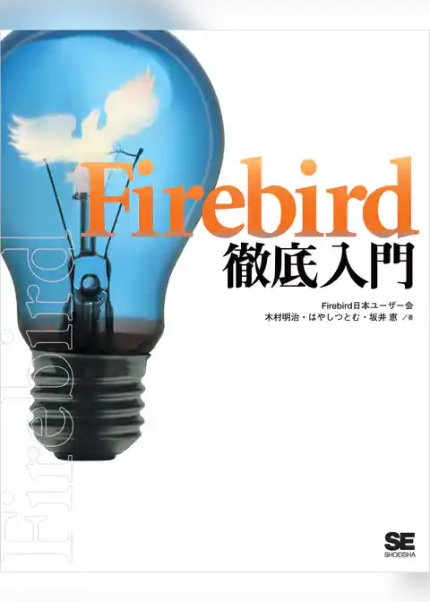 Firebird徹底入門