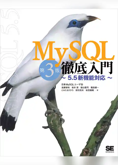 MySQL徹底入門 第3版 ~5.5新機能対応~