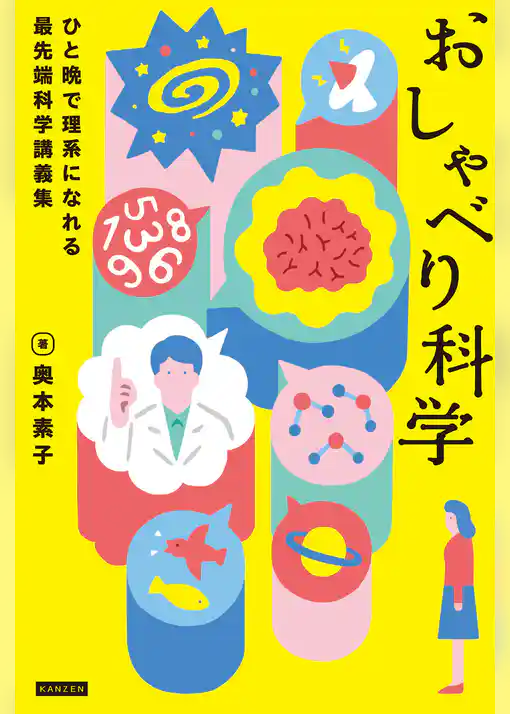 おしゃべり科学 ひと晩で理系になれる最先端科学講義集