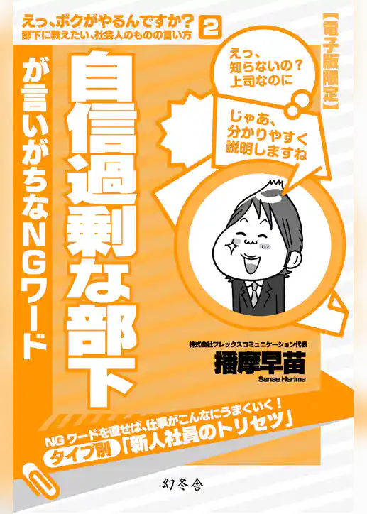 自信過剰な部下が言いがちなＮＧワード