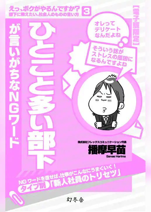 ひとこと多い部下が言いがちなＮＧワード