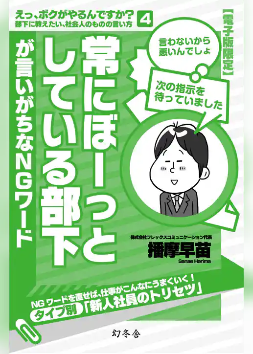常にぼーっとしている部下が言いがちなＮＧワード