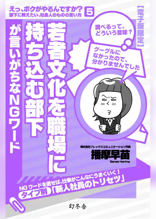 若者文化を職場に持ち込む部下が言いがちなＮＧワード