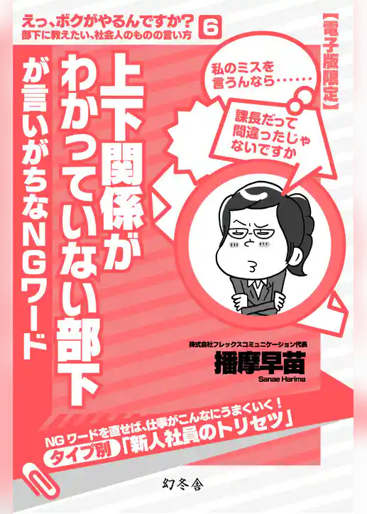 上下関係がわかっていない部下が言いがちなＮＧワード