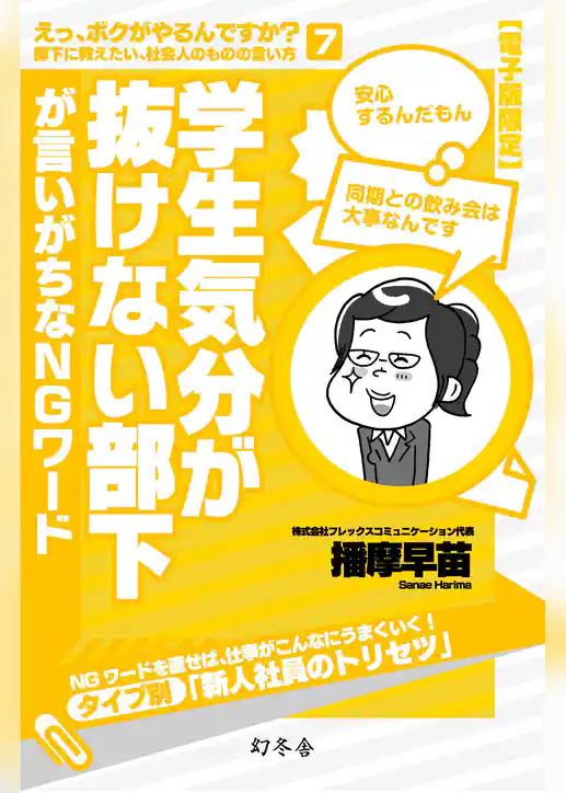 学生気分が抜けない部下が言いがちなＮＧワード