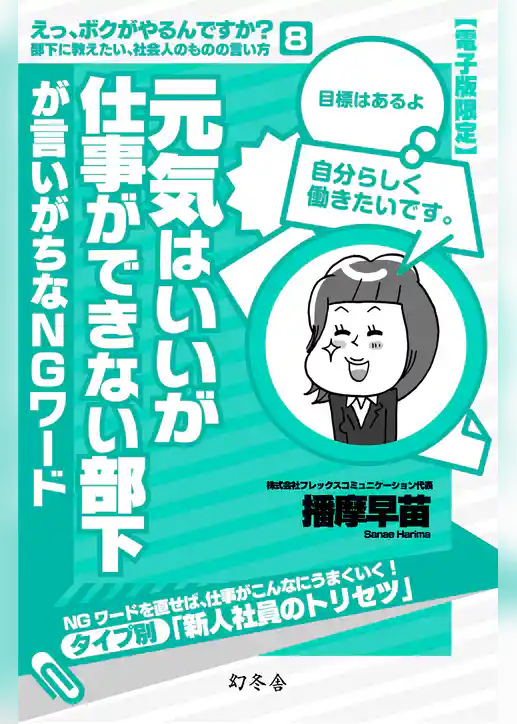元気はいいが仕事ができない部下が言いがちなＮＧワード