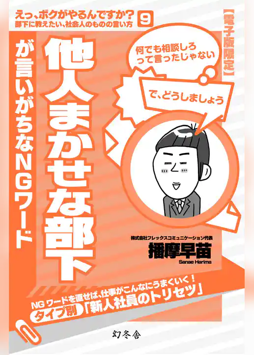 他人まかせな部下が言いがちなＮＧワード