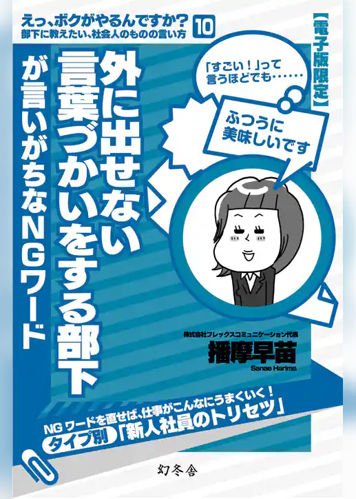 外に出せない言葉づかいをする部下が言いがちなＮＧワード