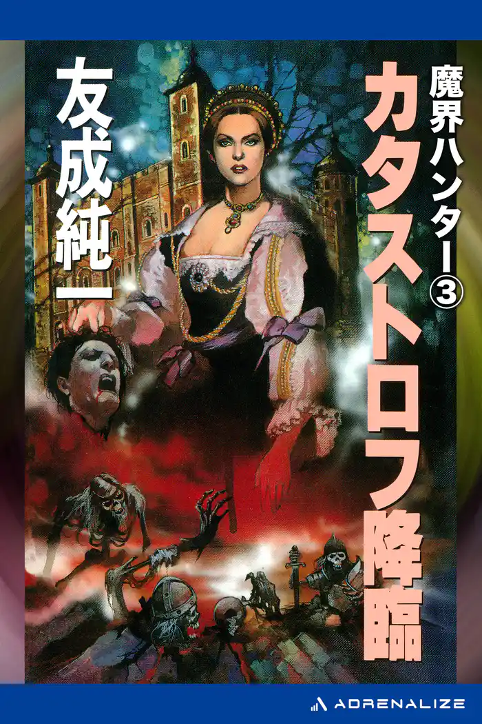 魔界ハンター（3） カタストロフ降臨