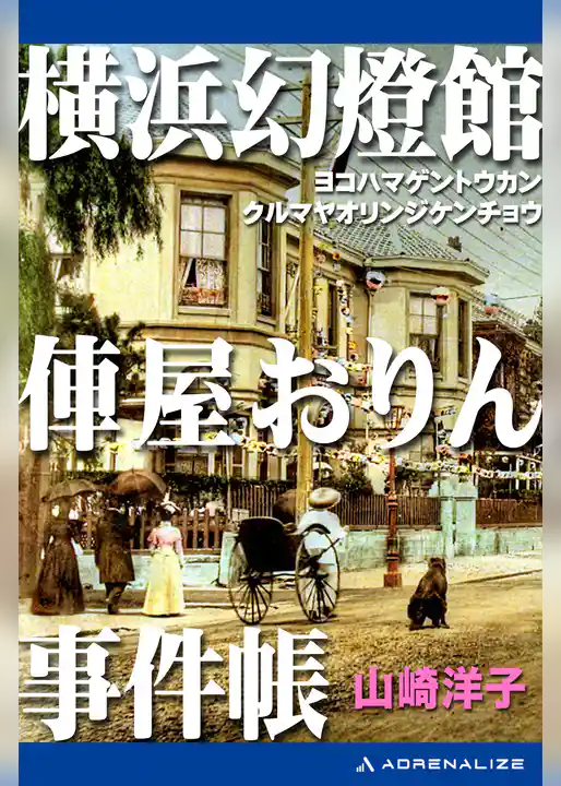 横浜幻燈館　俥屋おりん事件帳