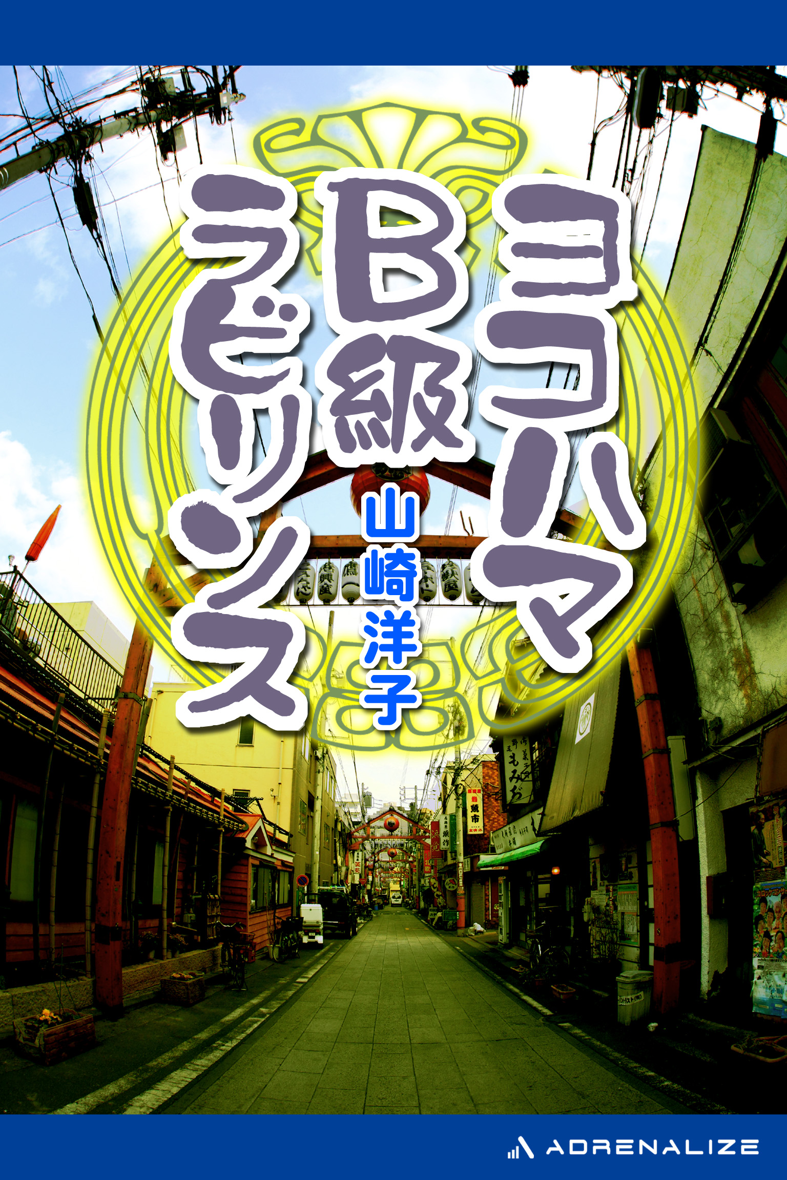 ヨコハマＢ級ラビリンス(書籍) - 電子書籍 | U-NEXT 初回600円分無料