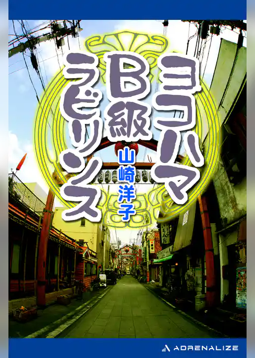 ヨコハマＢ級ラビリンス