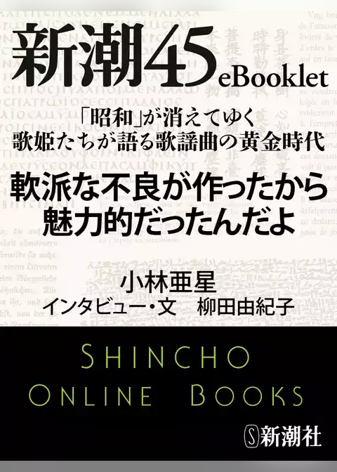 「昭和」が消えてゆく 歌姫たちが語る歌謡曲の黄金時代 軟派な不良が作ったから魅力的だったんだよ