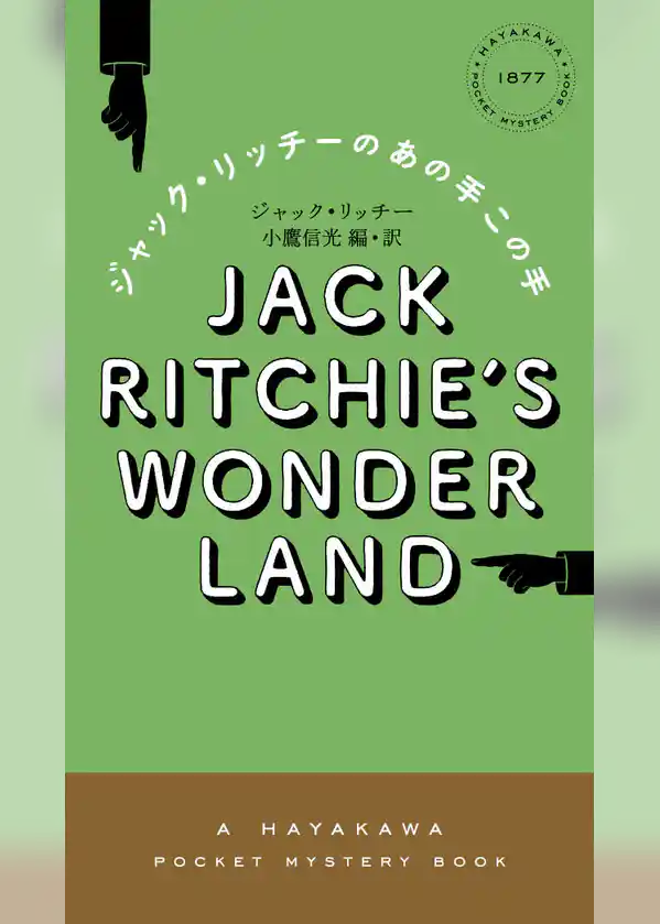 ジャック・リッチーのあの手この手