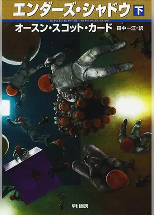 エンダーズ・シャドウ