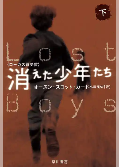 消えた少年たち